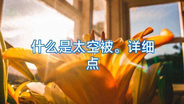 什么是太空被。详细点