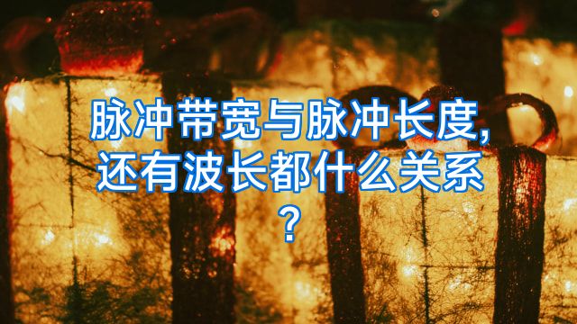 脉冲带宽与脉冲长度,还有波长都什么关系?