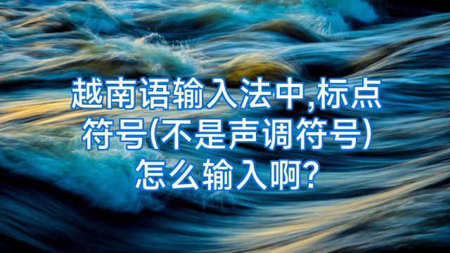 越南语输入法中,标点符号(不是声调符号)怎么输入啊?