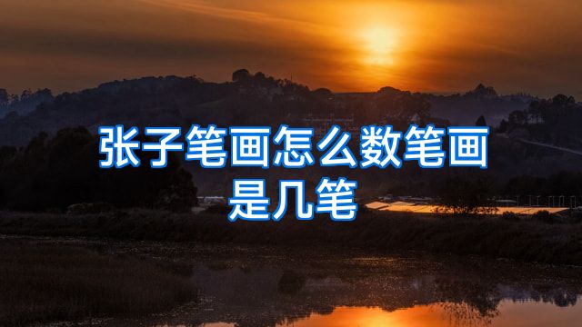 张子笔画怎么数笔画是几笔