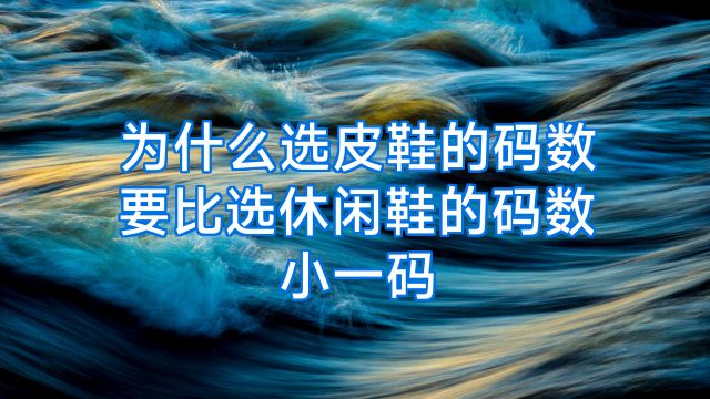 为什么选皮鞋的码数要比选休闲鞋的码数小一码