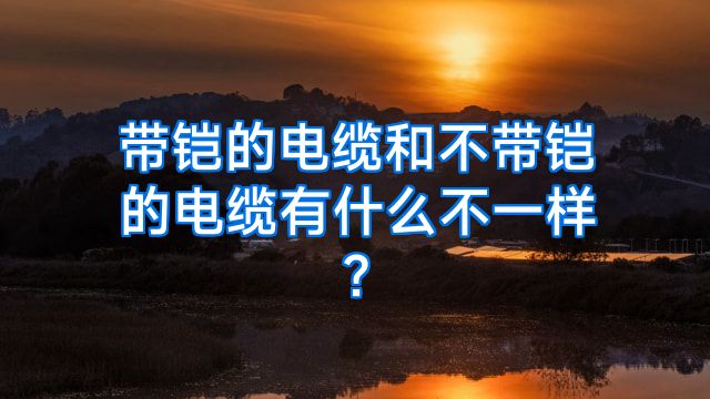带铠的电缆和不带铠的电缆有什么不一样?