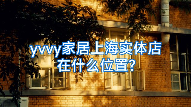 yvvy家居上海实体店在什么位置?