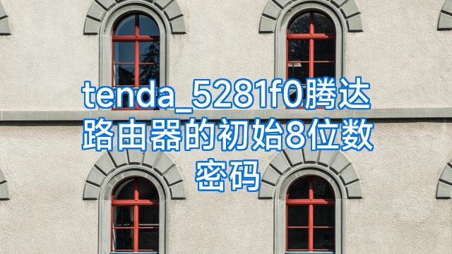 tenda_5281f0腾达路由器的初始8位数密码