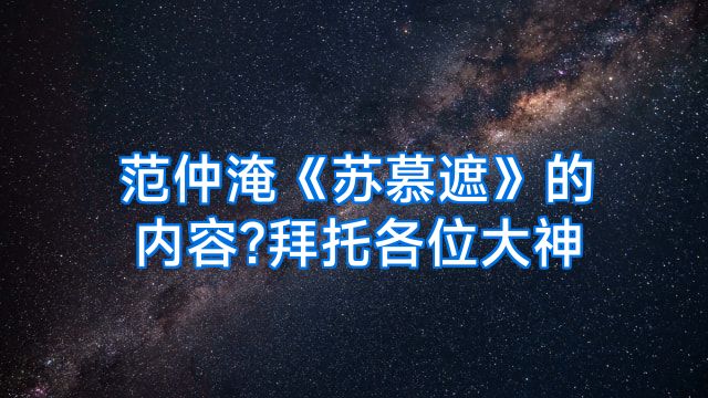 范仲淹《苏慕遮》的内容?拜托各位大神