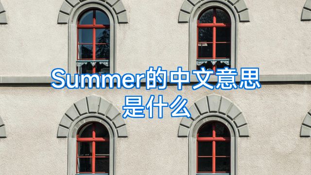 Summer的中文意思是什么