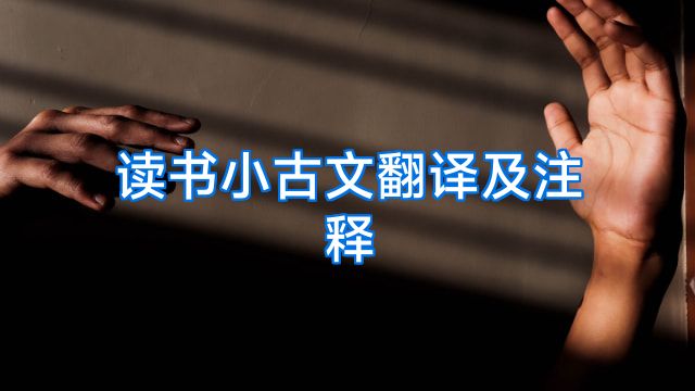读书小古文翻译及注释