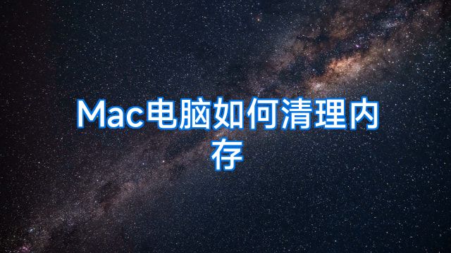 Mac电脑如何清理内存