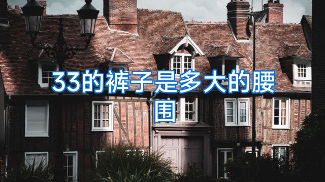 33的裤子是多大的腰围