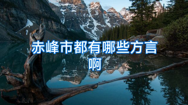 赤峰市都有哪些方言啊