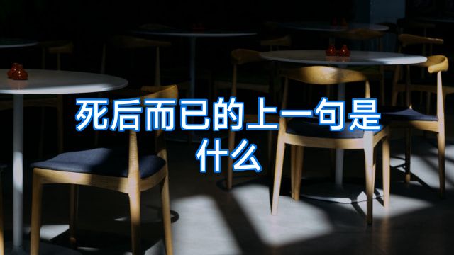 死后而已的上一句是什么