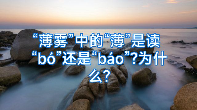 “薄雾”中的“薄”是读“bó”还是“báo”?为什么?