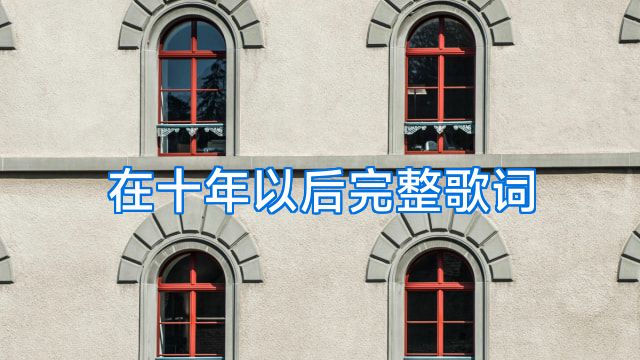在十年以后完整歌词