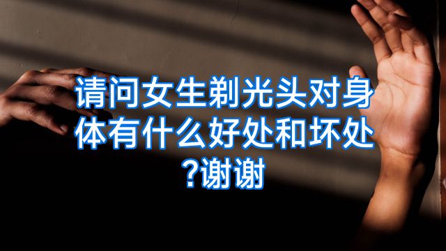 请问女生剃光头对身体有什么好处和坏处?谢谢