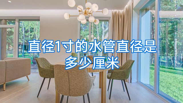 直径1寸的水管直径是多少厘米