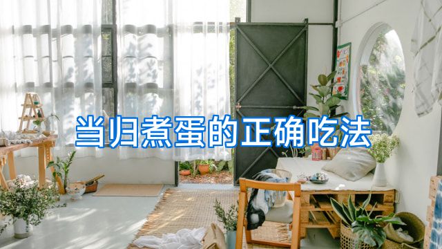 当归煮蛋的正确吃法