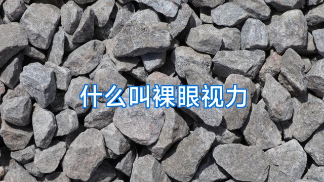 什么叫裸眼视力