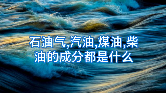 石油气,汽油,煤油,柴油的成分都是什么