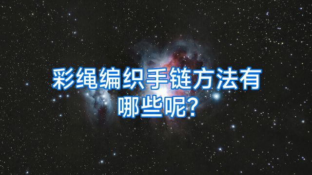 彩绳编织手链方法有哪些呢?