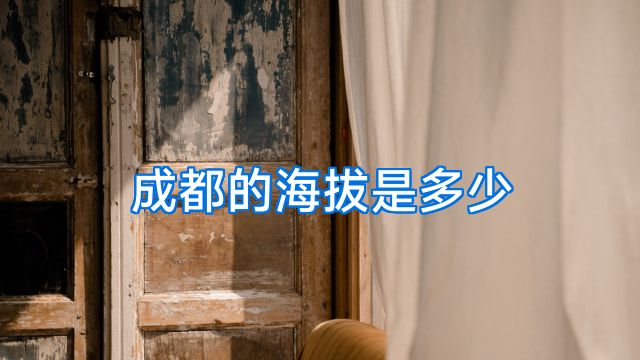 成都的海拔是多少