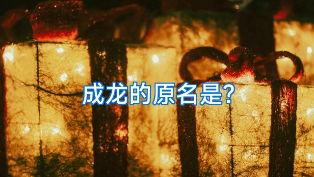 成龙的原名是?