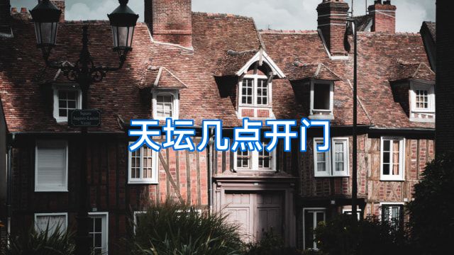 天坛几点开门