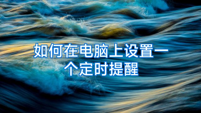 如何在电脑上设置一个定时提醒