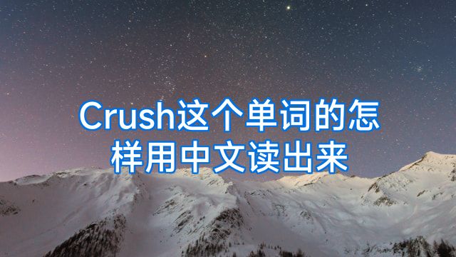 Crush这个单词的怎样用中文读出来