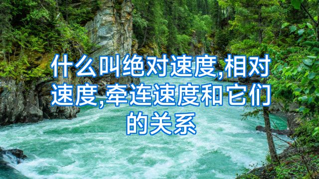 什么叫绝对速度,相对速度,牵连速度和它们的关系
