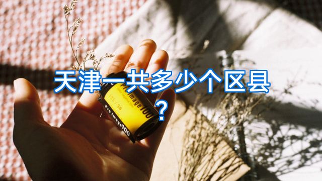 天津一共多少个区县?
