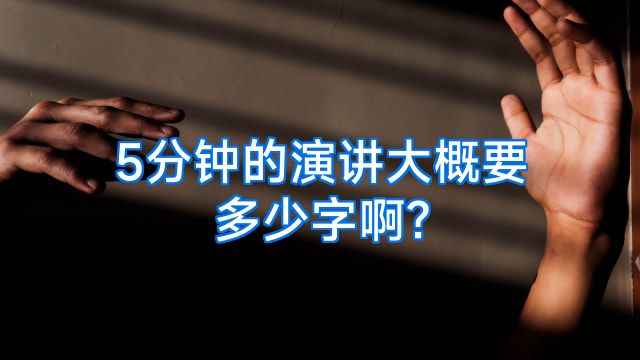 5分钟的演讲大概要多少字啊?