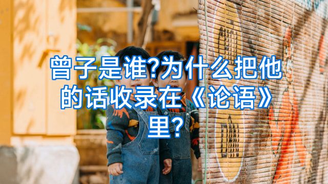曾子是谁?为什么把他的话收录在《论语》里?