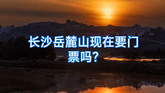 长沙岳麓山现在要门票吗?