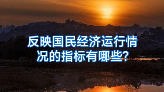 反映国民经济运行情况的指标有哪些?