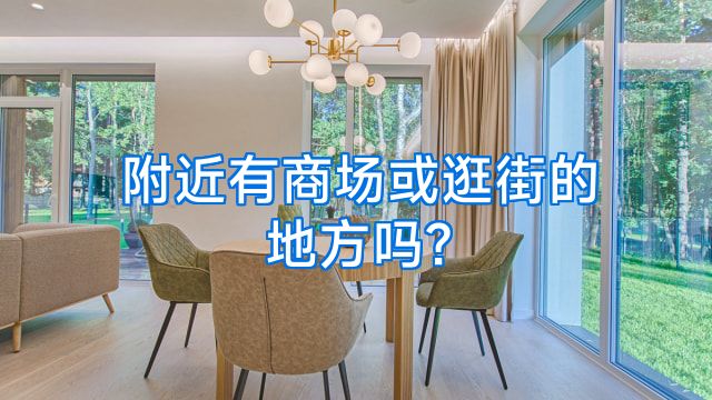 附近有商场或逛街的地方吗?