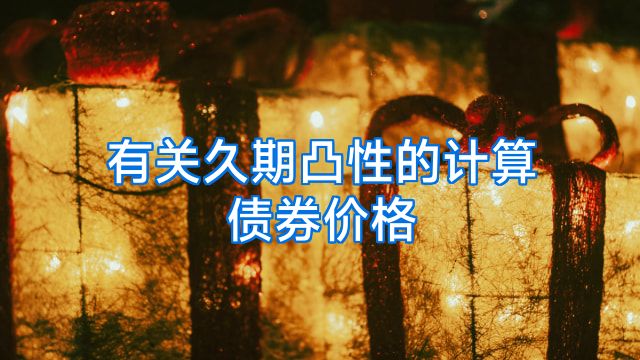 有关久期凸性的计算债券价格