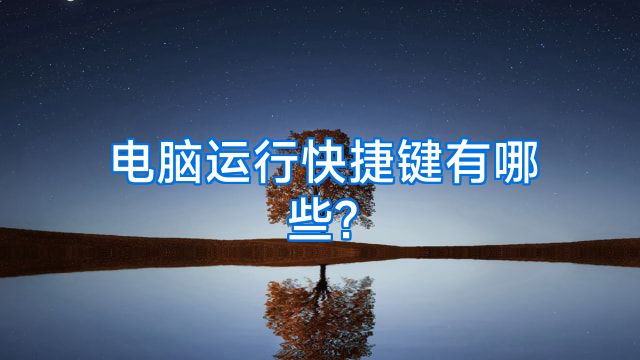 电脑运行快捷键有哪些?