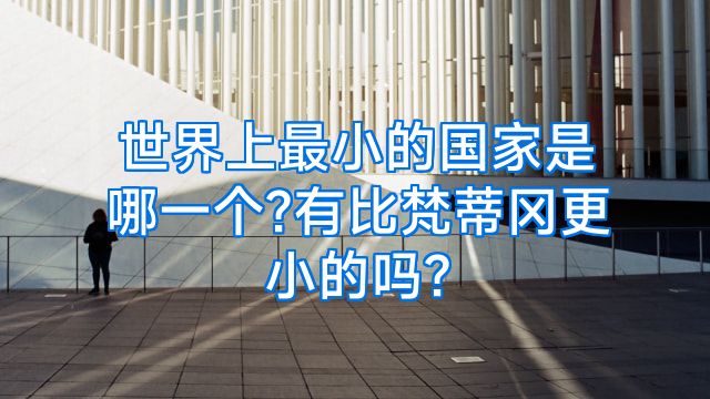 世界上最小的国家是哪一个?有比梵蒂冈更小的吗?