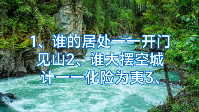 1、谁的居处一一开门见山2、谁大摆空城计一一化险为夷3、