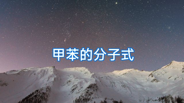 甲苯的分子式