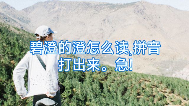 碧澄的澄怎么读,拼音打出来。急!