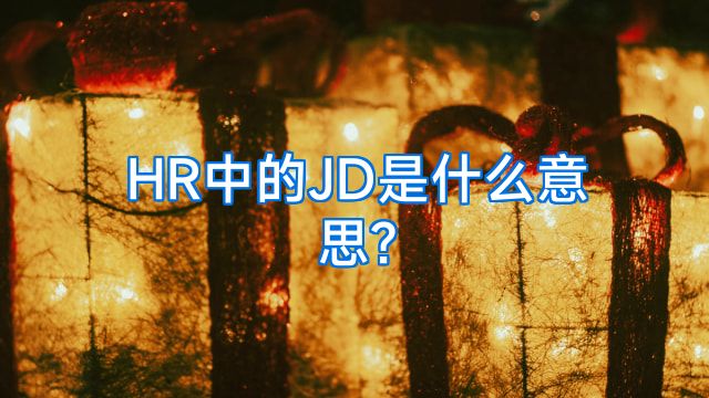 HR中的JD是什么意思?