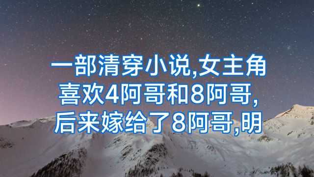 一部清穿小说,女主角喜欢4阿哥和8阿哥,后来嫁给了8阿哥,明