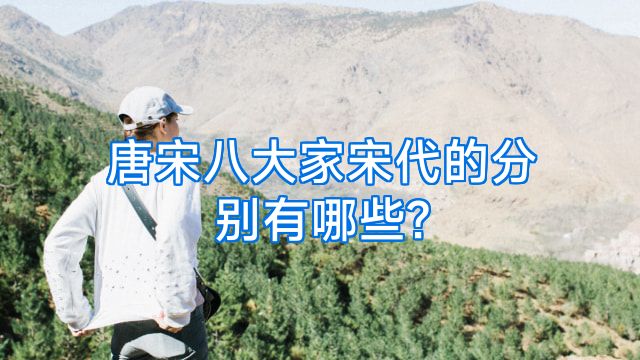 唐宋八大家宋代的分别有哪些?