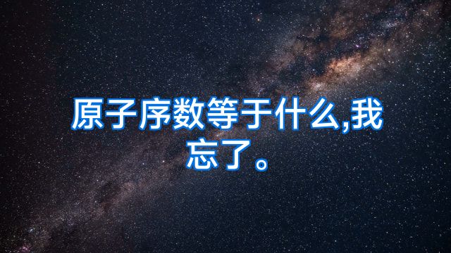 原子序数等于什么,我忘了。