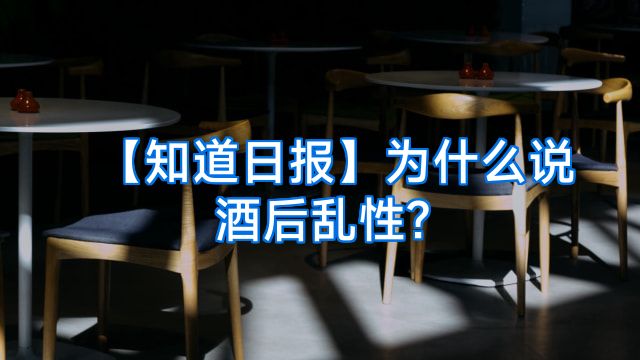 【知道日报】为什么说酒后乱性?