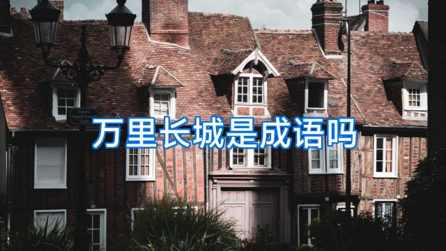 万里长城是成语吗