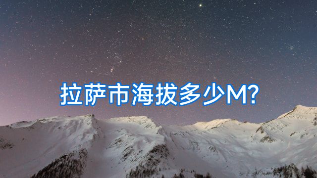 拉萨市海拔多少M?
