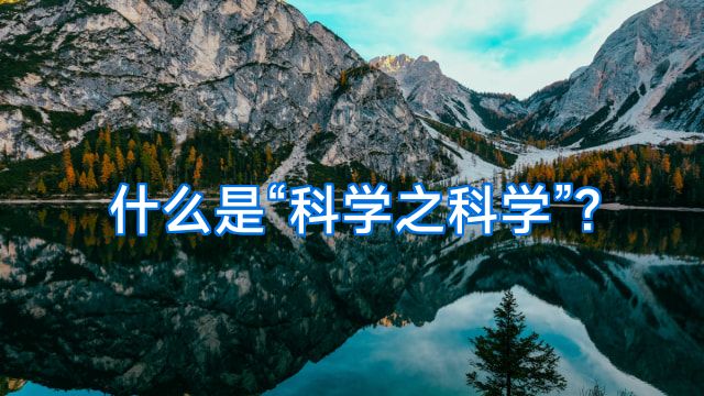 什么是“科学之科学”?