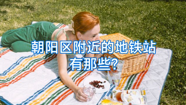 朝阳区附近的地铁站有那些?